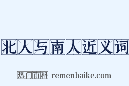 北人与南人近义词是什么意思的图片